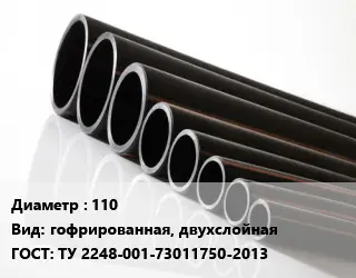 Труба полиэтиленовая 110 гофрированная, двухслойная ГОСТ: ТУ 2248-001-73011750-2013